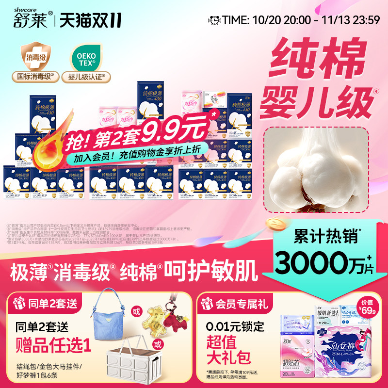 【第2套9.9元】舒莱纯棉极薄卫生巾消毒级姨妈巾日夜用组合官方