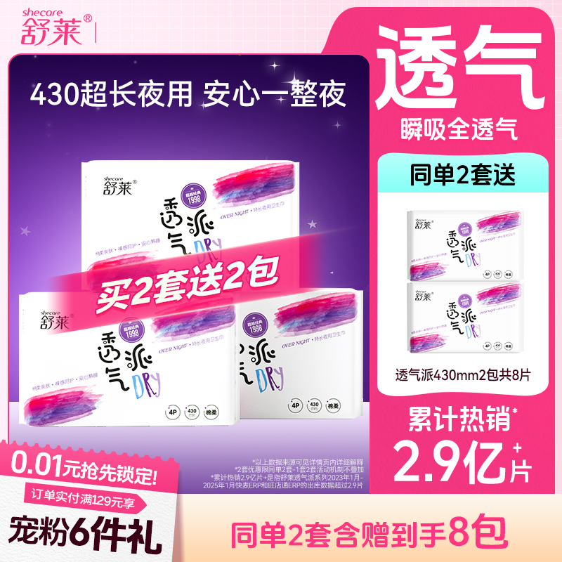 舒莱特长430mm夜用卫生巾3包12片