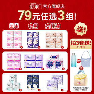 舒莱卫生巾日用瞬吸干爽加长夜用纯棉极薄姨妈巾 3组加赠 79元