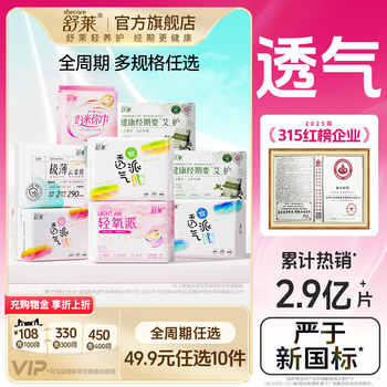 【任选10件！】舒莱透气干爽卫生巾防漏瞬吸日用夜用组合姨妈巾实付24.9元到手包邮