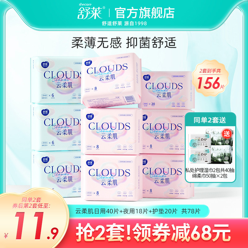 舒莱卫生巾日夜组合装加长姨妈巾超薄透气护垫两用78片官方旗舰店