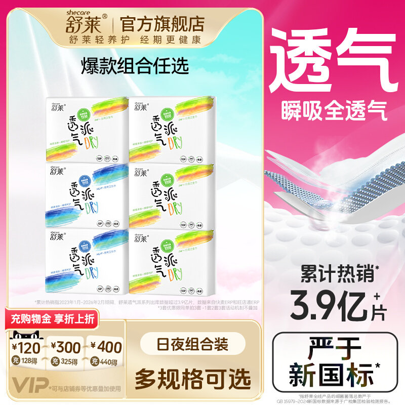 【爆款自选】舒莱防漏卫生巾薄款透气超干爽日夜用组合装整箱学生