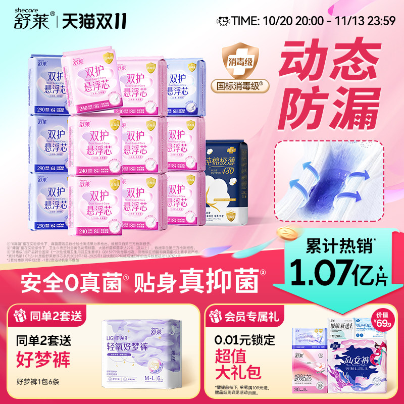 【囤货推荐】舒莱双护悬浮卫生巾女消毒级姨妈巾防侧漏组合装整箱