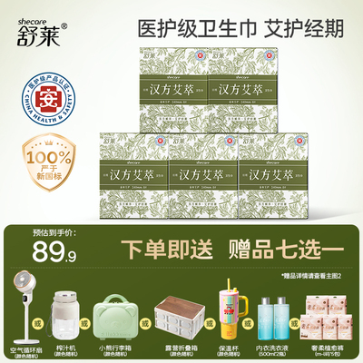 【新国标】舒莱医护级艾草卫生巾