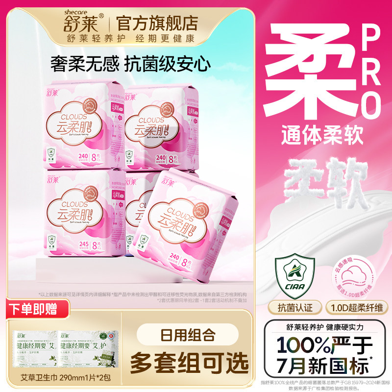 舒莱云柔肌pro卫生巾日用姨妈巾薄款抑菌亲肤透气正品官方旗舰店
