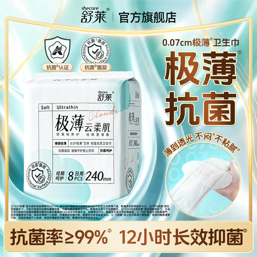 舒莱极薄抗菌防漏卫生巾