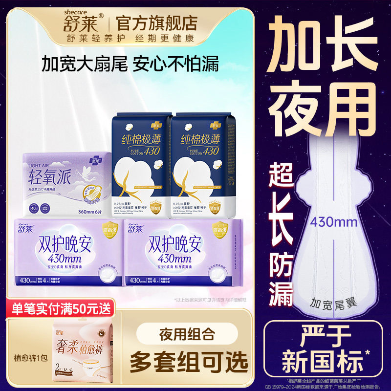 【详情领补贴】舒莱夜用卫生巾加长消毒级纯棉360/430mm量大防漏