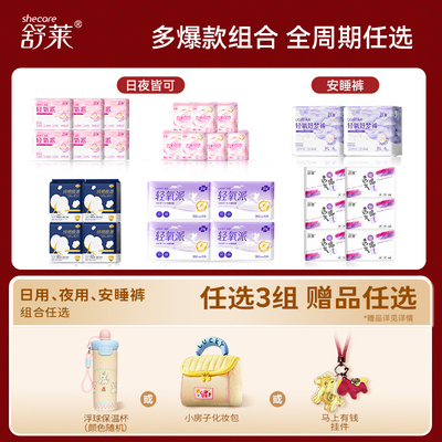 【爆款任选3件+赠品任选】舒莱极薄卫生巾干爽姨妈巾防漏安睡裤