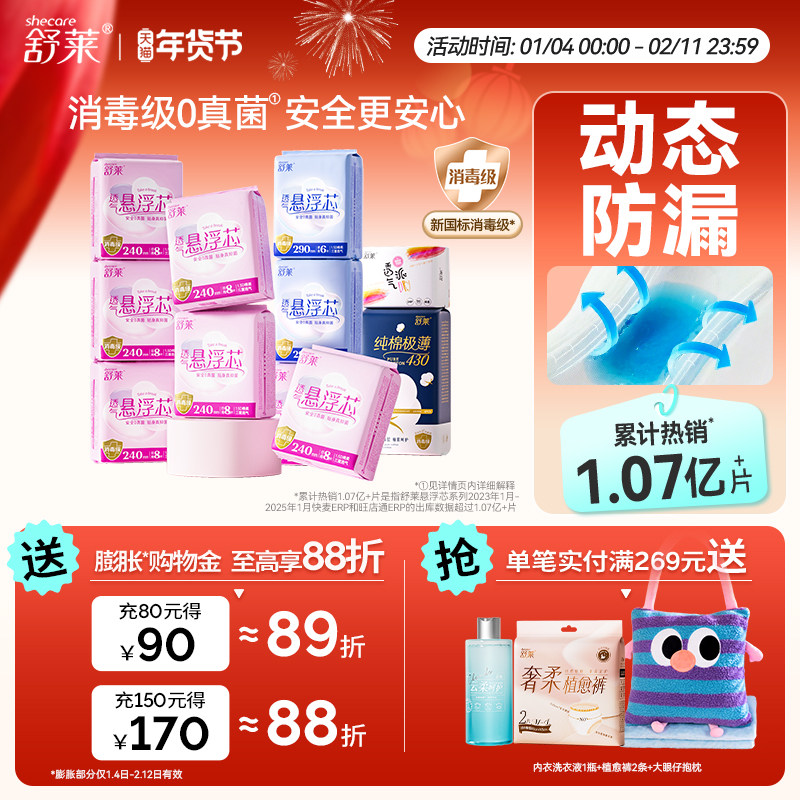 【爆款自选】舒莱悬浮芯卫生巾消毒级0真菌防漏透气日夜用组合装