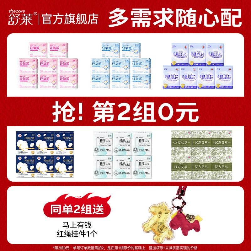 【抢！第二组0元】舒莱干爽透气国货卫生巾日夜用组合整箱姨妈巾