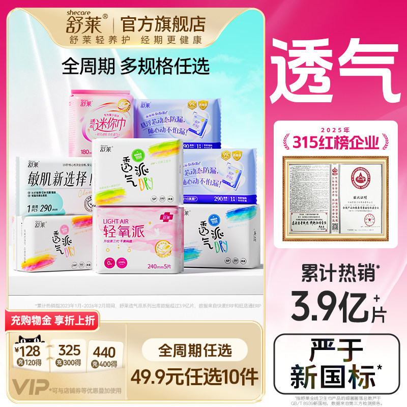【任选10件】舒莱卫生巾透气干爽日用夜用组合姨妈巾防漏安睡裤