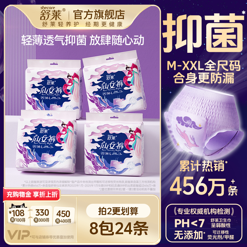 舒萊仙女褲棉柔超薄透氣8片裝