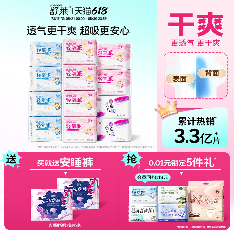 【买就送】舒莱轻氧派卫生巾女瞬吸透气干爽薄款姨妈巾日夜组合