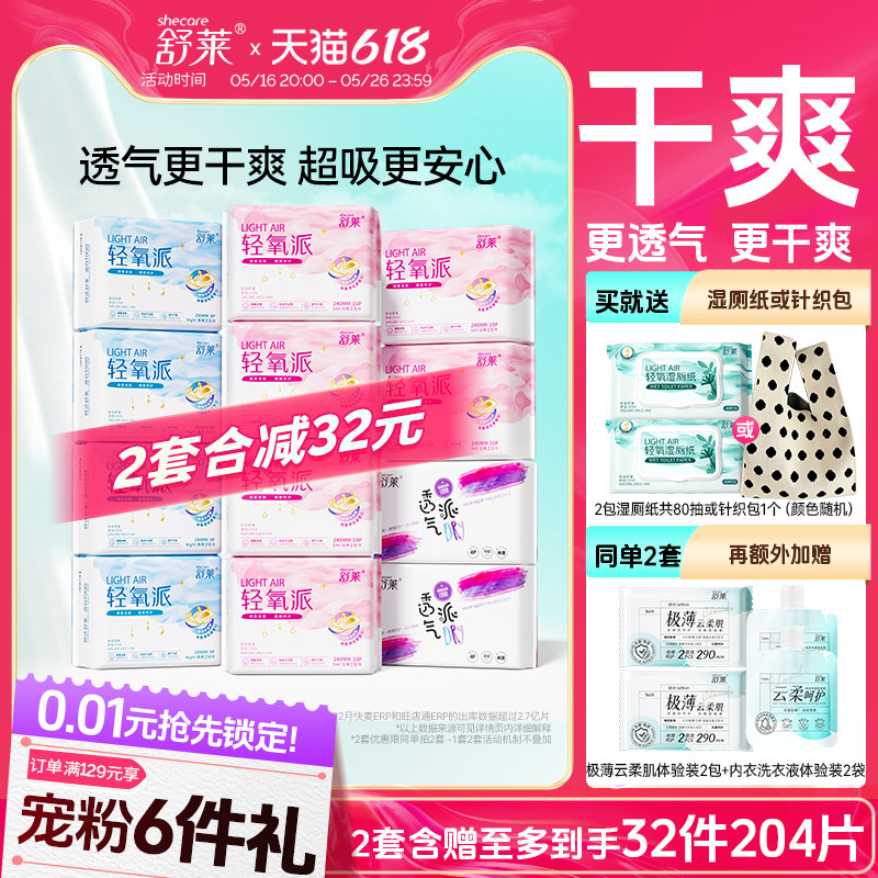 舒莱轻氧派卫生巾女瞬吸透气干爽薄款姨妈巾日用夜用组合官方旗舰