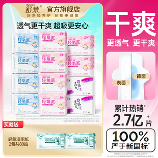 姨妈巾日夜组合 舒莱轻氧派卫生巾女瞬吸透气干爽薄款 买就送