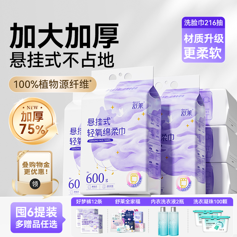 舒莱悬挂式洗脸巾加厚加大绵柔巾家庭装抽取式清洁卸妆洁面擦脸巾