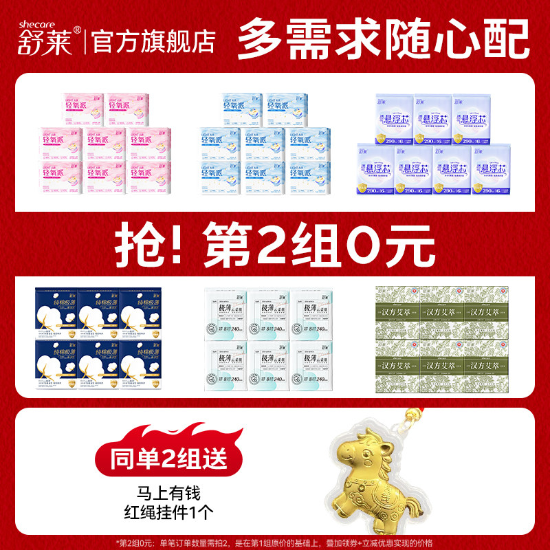 【抢！第二组0元】舒莱干爽透气国货卫生巾日夜用组合整箱姨妈巾