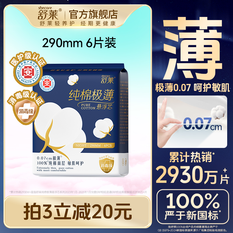 舒莱纯棉卫生巾消毒级医护级夜用