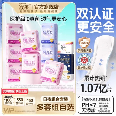 【医护级爆款自选】舒莱悬浮芯卫生巾消毒级防漏透气日夜用组合装