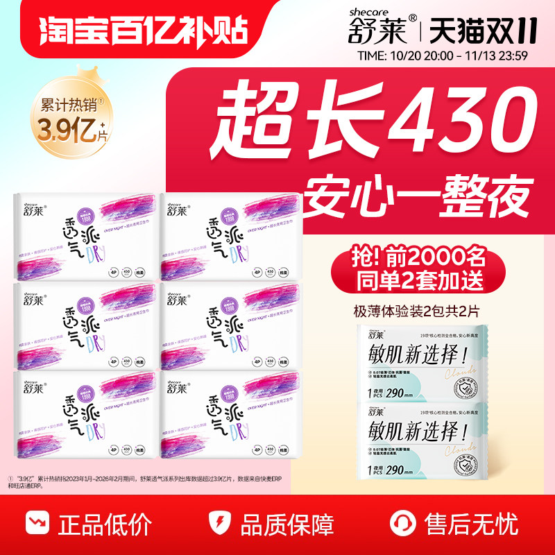 【2套加赠】舒莱防侧漏加长夜用430mm透气姨妈巾超薄透气卫生巾