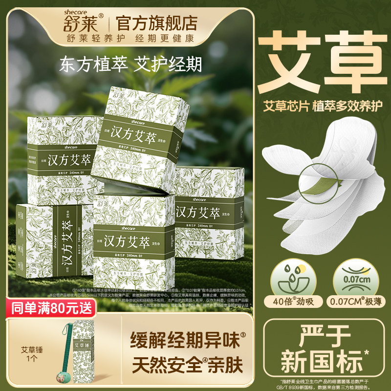 舒莱汉方艾萃艾草卫生巾日用夜用组合姨妈巾正品超薄透气敏肌防漏