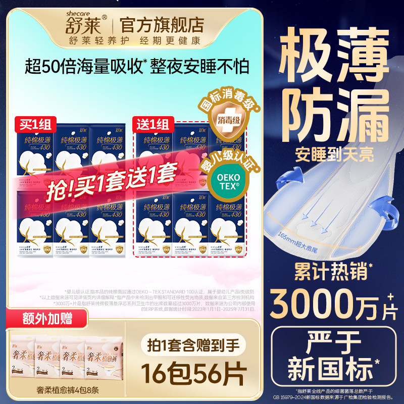【买1送1】舒莱纯棉极薄卫生巾超长夜用防漏消毒级姨妈巾官方正品