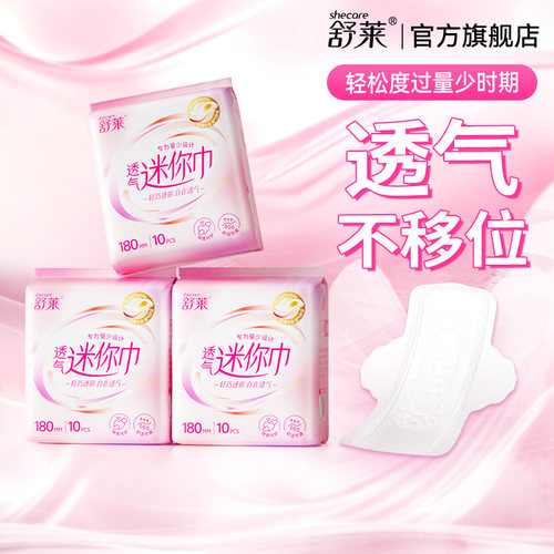 舒莱透气迷你卫生巾轻薄干爽180mm迷你巾带护翼姨妈巾女官方