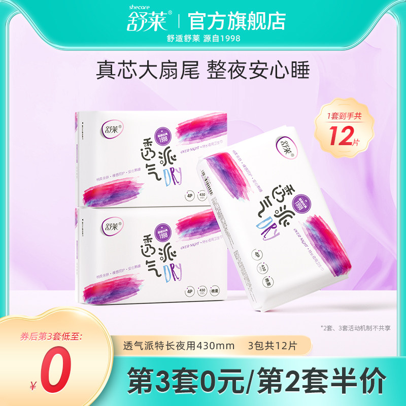 舒莱透气姨妈巾瞬吸防侧漏特长夜用430mm卫生巾组合装整箱学生用
