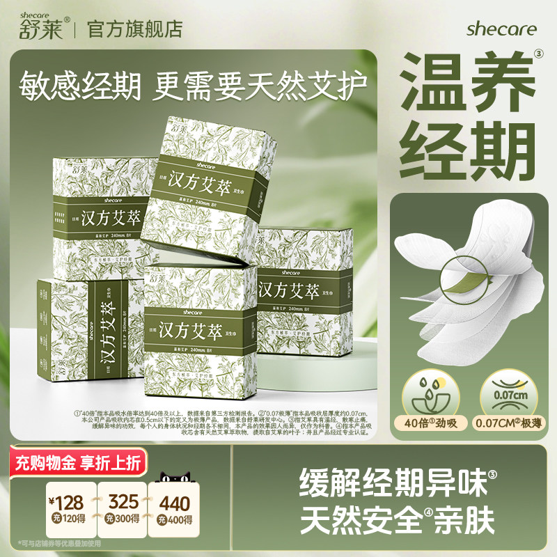 舒莱汉方艾萃艾草卫生巾温养经期轻薄防漏透气敏肌姨妈巾官方正品图片