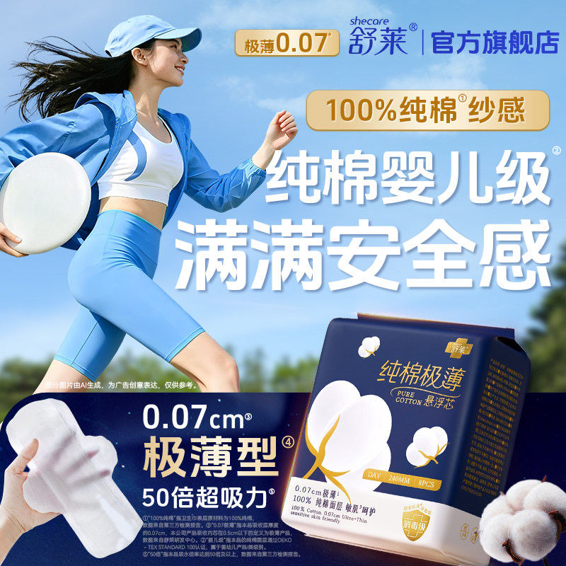 舒莱纯棉卫生巾0.07极薄图片