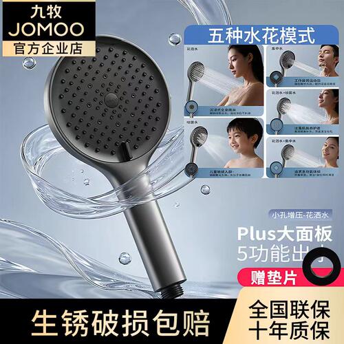 九牧卫浴花洒喷头增压家用手持沐浴莲蓬头浴室五水花家用花洒喷头