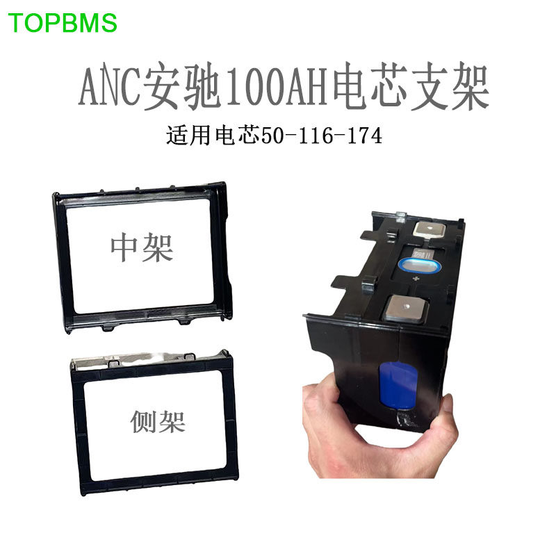 TOPBMS 安驰ANC100AH 方型电芯支架侧架中架