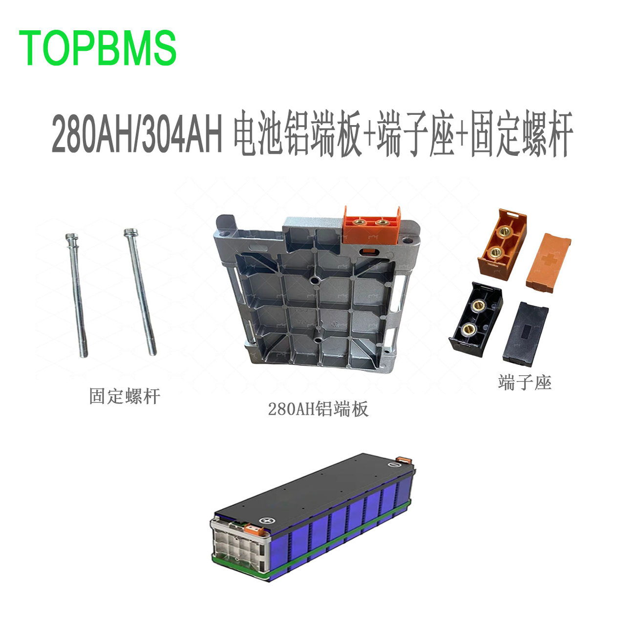 TOPBMS亿纬宁德280AH电池铝端板