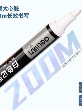 得力S557白色记号笔快干油性笔适用木头皮革纸大容量马克笔勾线笔