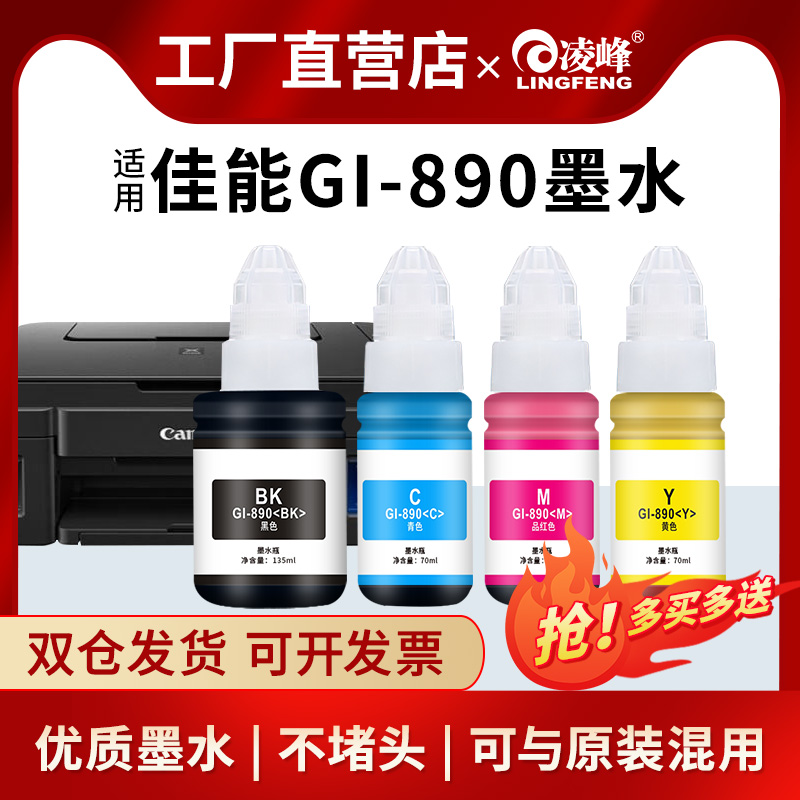 凌峰适用佳能GI890打印机墨水G3800 G3810 G1810佳能打印机G3811 G3821 MG3680连供墨水打印机家用小型-封面