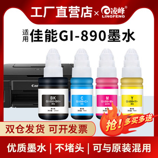 G3821 凌峰适用佳能GI890打印机墨水G3800 G1810佳能打印机G3811 连供墨水打印机家用小型 G3810 MG3680