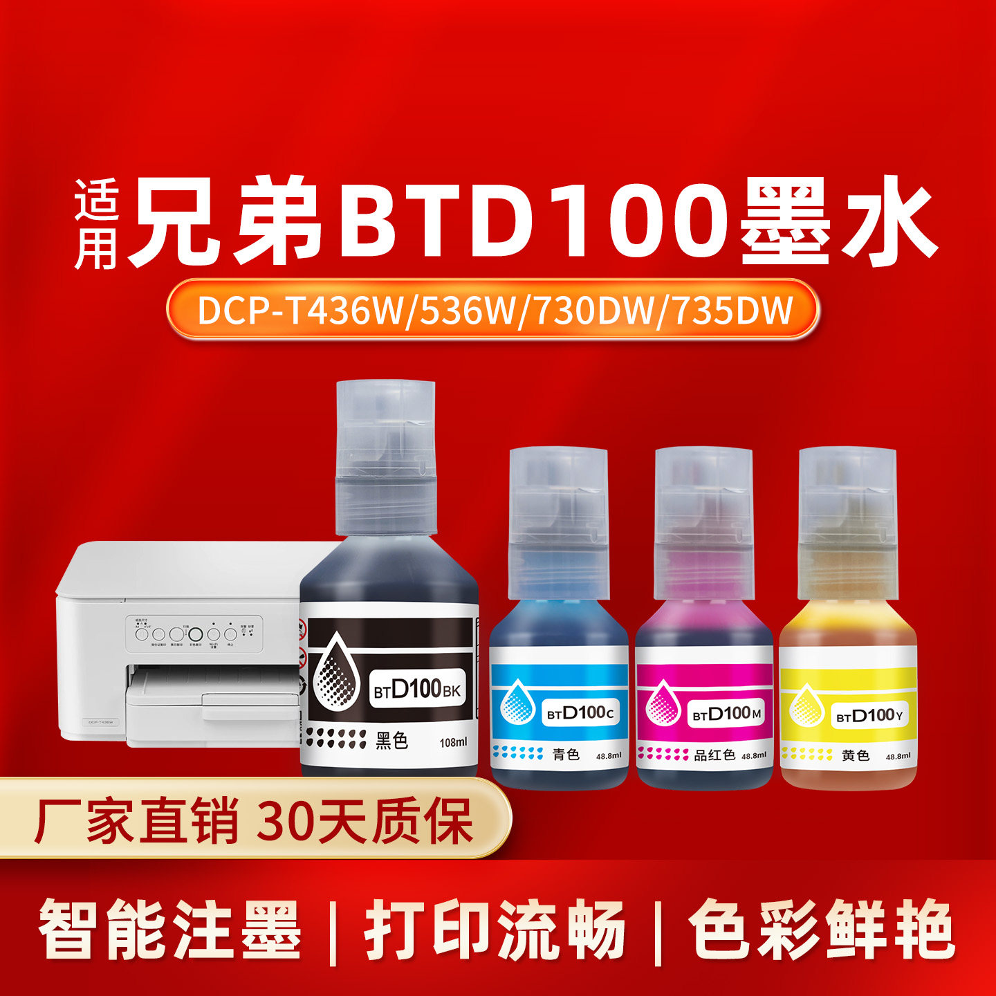 凌峰适用兄弟打印机BTD100墨水CMY连供四色墨水DCP-T436W 536W 730 735DW 435W 230 238 236 430W 830补充液