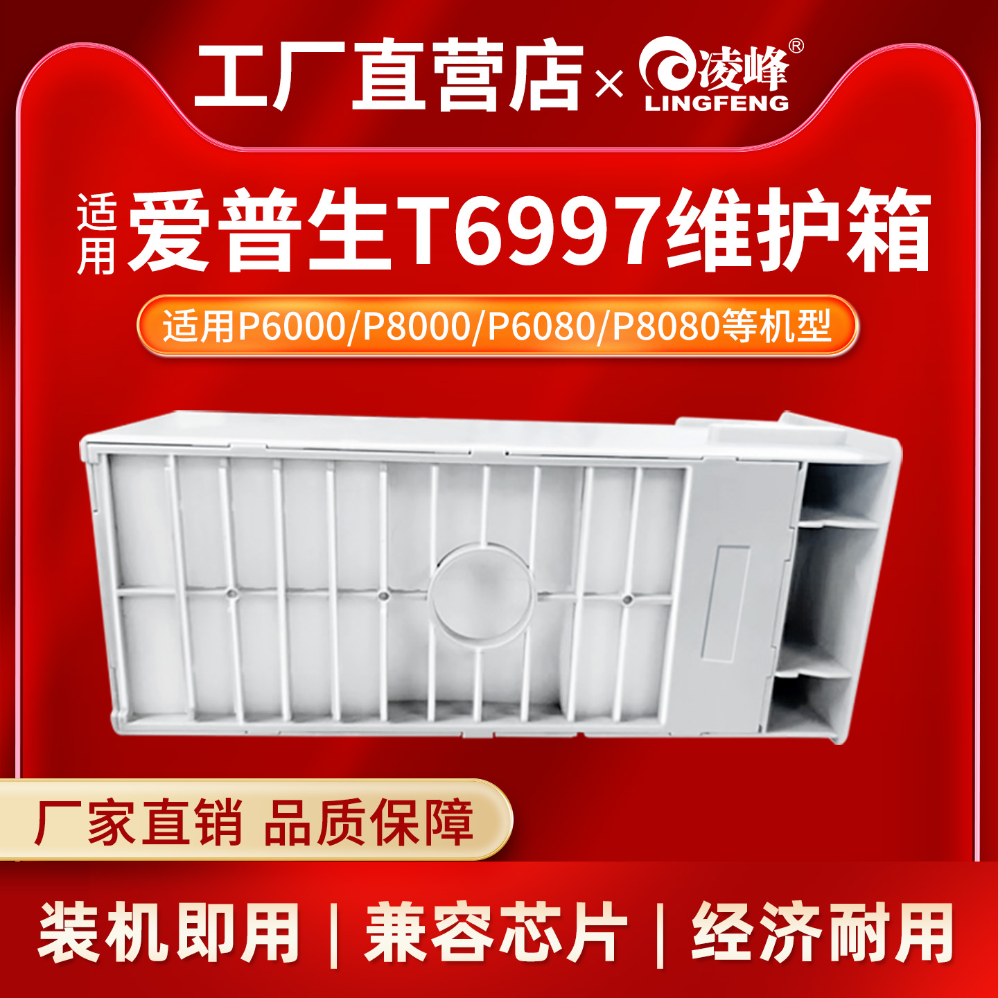 凌峰适用于爱普生6997废墨仓