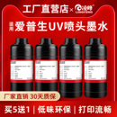i3200喷头专用墨水工业平板打印机环保墨水油墨柔硬性卷材水晶标墨水 XP600 凌峰适用爱普生UV墨水DX5 DX7