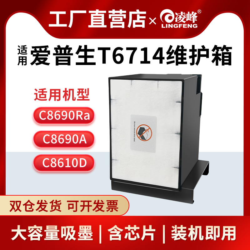 凌峰适用爱普生T6714维护箱869维护箱WF-C869ra  c869r c878Ra c879Ra打印机废墨垫保养墨盒清零芯片