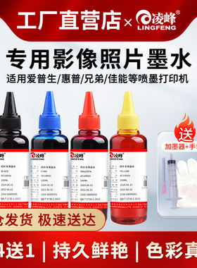 凌峰照片专用墨水适用佳能惠普兄弟爱普生803 815 R330  DJ2721 4268 2332 T063打印机连供原色影像级墨水