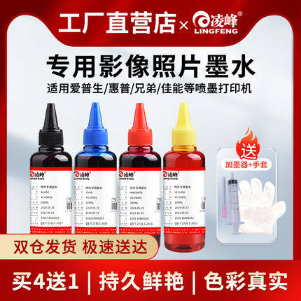凌峰照片专用墨水适用佳能惠普兄弟爱普生803 815 R330  DJ2721 4268 2332 T063打印机连供原色影像级墨水
