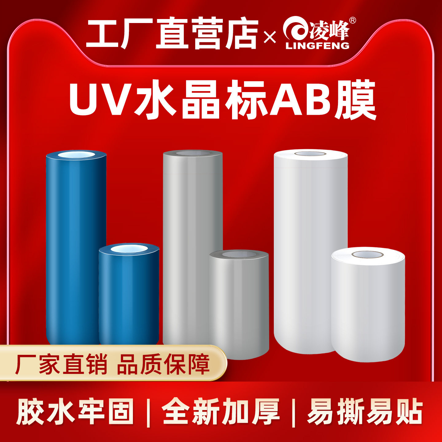 凌峰UV水晶标AB膜牢固易撕易贴