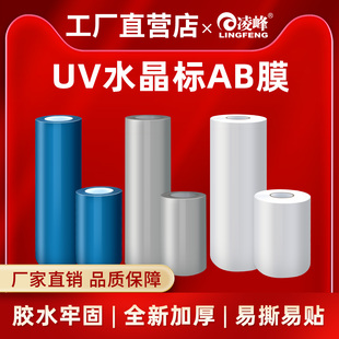 凌峰UV水晶标AB膜UV打印机冷热转印覆膜即撕即贴牢固水晶标亚克力木板玻璃可贴水晶标耐高温白底透明底打印膜