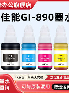 凌峰适用佳能打印机墨水GI-890 G3000/G3800/G3811/G2800/G2810/G3812墨仓式连供打印机非原装墨水补充液