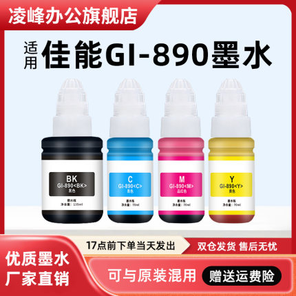 凌峰适用佳能打印机墨水GI-890 G3000/G3800/G3811/G2800/G2810/G3812墨仓式连供打印机非原装墨水补充液