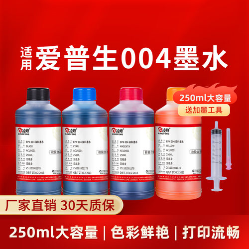 凌峰适用爱普生004打印机墨水
