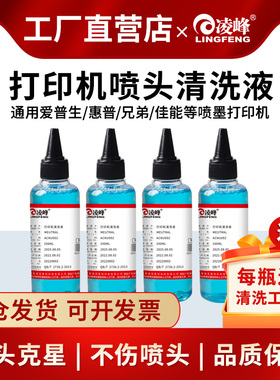 打印机喷头清洗液适用爱普生惠普HP802佳能ts3180兄弟803喷墨打印机写真机连供墨盒喷头清洗液强效清洗