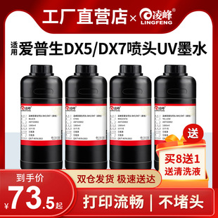 凌峰UV墨水适用爱普生DX5喷头DX7五代头平板打印机固化LED手机壳硬性柔性XP600TX800亚克力玻璃金属进口油墨