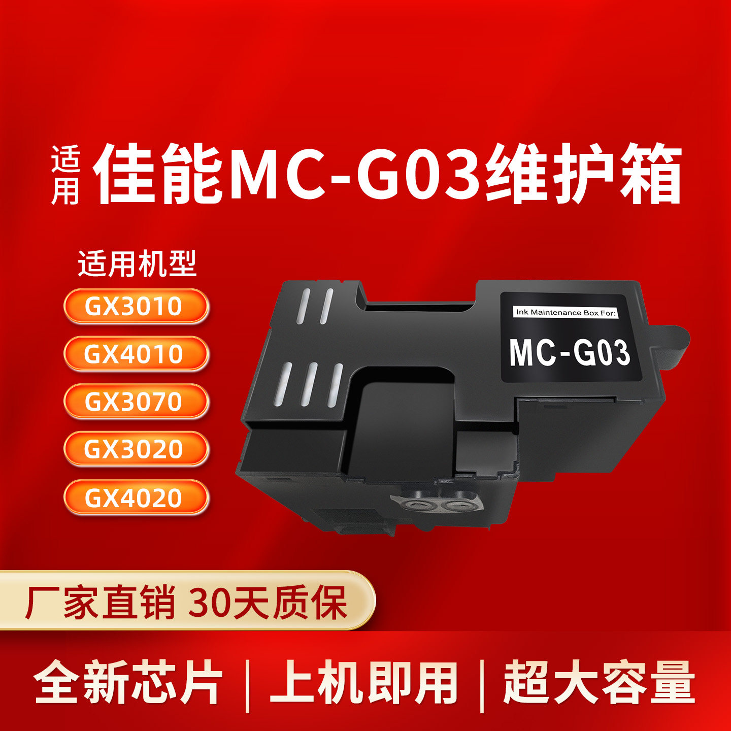 凌峰适用佳能MC-G03维护箱GX3010 GX3020 GX4010 GX4020废墨仓GX3070 GX4080打印机保养墨盒带芯片吸墨垫